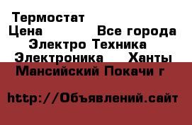 Термостат Siemens QAF81.6 › Цена ­ 4 900 - Все города Электро-Техника » Электроника   . Ханты-Мансийский,Покачи г.